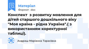 Конспект  з розвитку мовлення для дітей старшого дошкільного віку "Моя країна - рідна Україна".( з використанням коректурної таблиці).