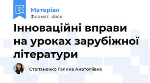 Інноваційні вправи на уроках зарубіжної літератури