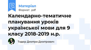 Календарно-тематичне планування уроків української мови для 9 класу 2018-2019 н.р.
