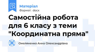 Самостійна робота для 6 класу з теми "Координатна пряма"