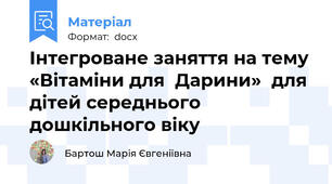 Інтегроване заняття на тему «Вітаміни для  Дарини»  для дітей середнього дошкільного віку