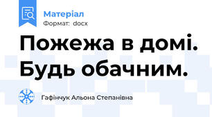 Пожежа в домі. Будь обачним.