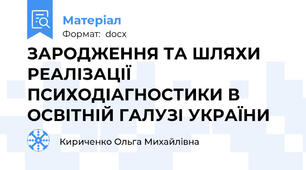 ЗАРОДЖЕННЯ ТА ШЛЯХИ РЕАЛІЗАЦІЇ ПСИХОДІАГНОСТИКИ В ОСВІТНІЙ ГАЛУЗІ УКРАЇНИ