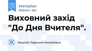 Виховний захід "До Дня Вчителя".