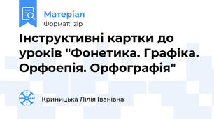 Інструктивні картки до уроків "Фонетика. Графіка. Орфоепія. Орфографія"