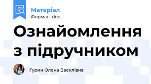 Ознайомлення з підручником