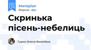 Скринька  пісень-небелиць