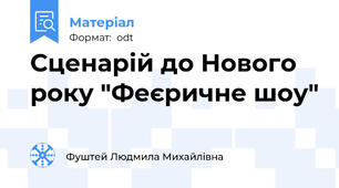 Сценарій до Нового року "Феєричне шоу"