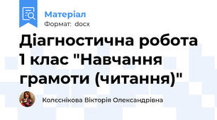 Діагностична робота 1 клас "Навчання грамоти (читання)"