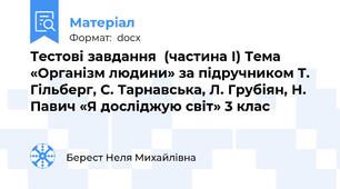 Тестові завдання  (частина І) Тема «Організм людини» за підручником Т. Гільберг, С. Тарнавська, Л. Грубіян, Н. Павич «Я досліджую світ» 3 клас