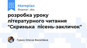 розробка уроку літературного читання "Скринька  пісень-закличок"