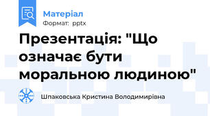 Презентація: "Що означає бути моральною людиною"
