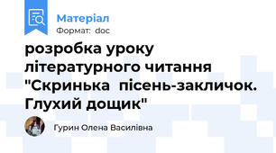 розробка уроку літературного читання "Скринька  пісень-закличок. Глухий дощик"