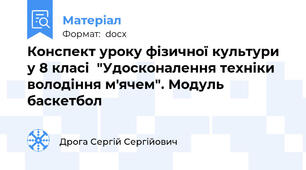 Конспект уроку фізичної культури у 8 класі  "Удосконалення техніки володіння м'ячем". Модуль баскетбол