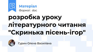 розробка уроку літературного читання "Скринька пісень-ігор"