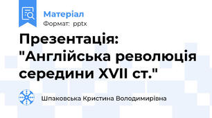 Презентація: "Англійська революція середини XVII ст."