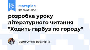 розробка уроку літературного читання "Ходить гарбуз по городу"