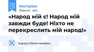 «Народ мій є! Народ мій завжди буде! Ніхто не перекреслить мій народ!»