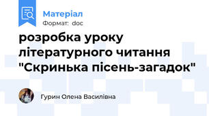 розробка уроку літературного читання "Скринька пісень-загадок"