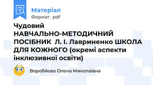 Чудовий НАВЧАЛЬНО-МЕТОДИЧНИЙ ПОСІБНИК  Л. І. Лавриненко ШКОЛА ДЛЯ КОЖНОГО (окремі аспекти інклюзивної освіти)