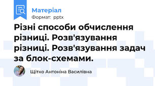 Різні способи обчислення різниці. Розв'язування різниці. Розв'язування задач за блок-схемами.