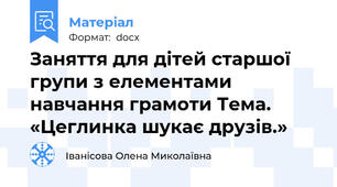 Заняття для дітей старшої групи з елементами навчання грамоти Тема. «Цеглинка шукає друзів.»