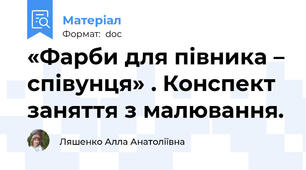 «Фарби для півника – співунця» . Конспект заняття з малювання.