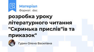 розробка уроку літературного читання "Скринька прислів"їв та приказок"