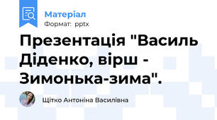 Презентація "Василь Діденко, вірш - Зимонька-зима".