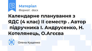 Календарне планування з ЯДС (4 клас) ІІ семестр . Автор  підручника І. Андрусенко, Н. Котелянець, О.Агєєва