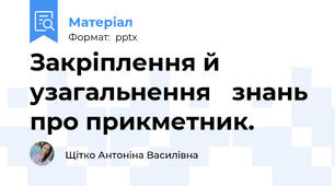 Закріплення й узагальнення знань про прикметник.