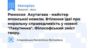 Рюноске  Акутагава - майстер японської новели. Втілення ідеї про моральну справедливість у новелі "Павутинка". Філософський зміст твору.