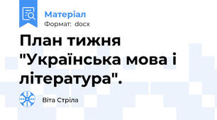 План тижня "Українська мова і література".