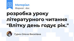 розробка уроку літературного читання "Влітку день годує рік."