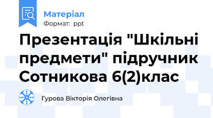 Презентація "Шкільні предмети" підручник Сотникова 6(2)клас