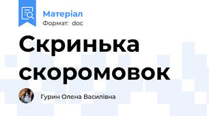 Скринька скоромовок