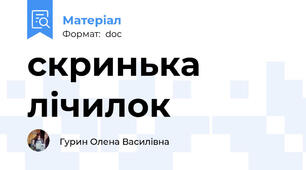 скринька лічилок