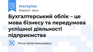 Бухгалтерський облік – це мова бізнесу та передумова успішної діяльності підприємства