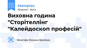 Виховна година "Сторітеллінг  "Калейдоскоп професій"