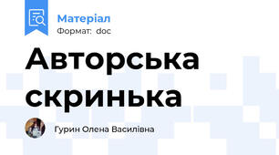 Авторська скринька