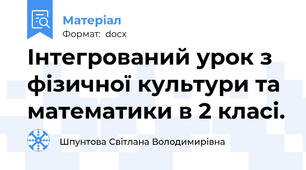 Інтегрований урок з фізичної культури та математики в 2 класі.
