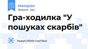 Гра-ходилка "У пошуках скарбів"