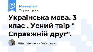 Українська мова. 3 клас . Усний твір " Справжній друг".