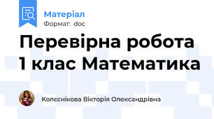 Перевірна робота 1 клас Математика