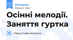 Осінні мелодії. Заняття гуртка