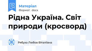 Рідна Україна. Світ природи (кросворд)