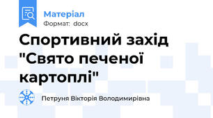 Спортивний захід "Свято печеної картоплі"