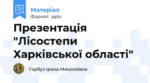 Презентація "Лісостепи Харківської області"