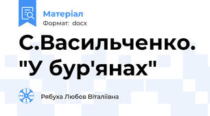 С.Васильченко. "У бур'янах"
