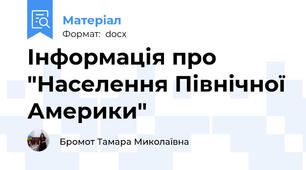 Інформація про "Населення Північної Америки"